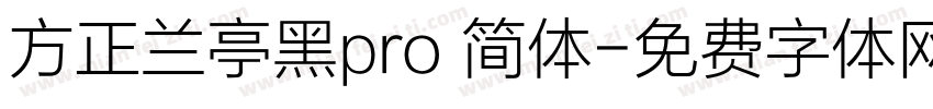 方正兰亭黑pro 简体字体转换